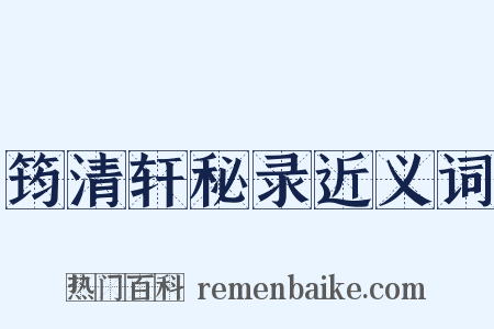 筠清轩秘录近义词是什么意思的图片
